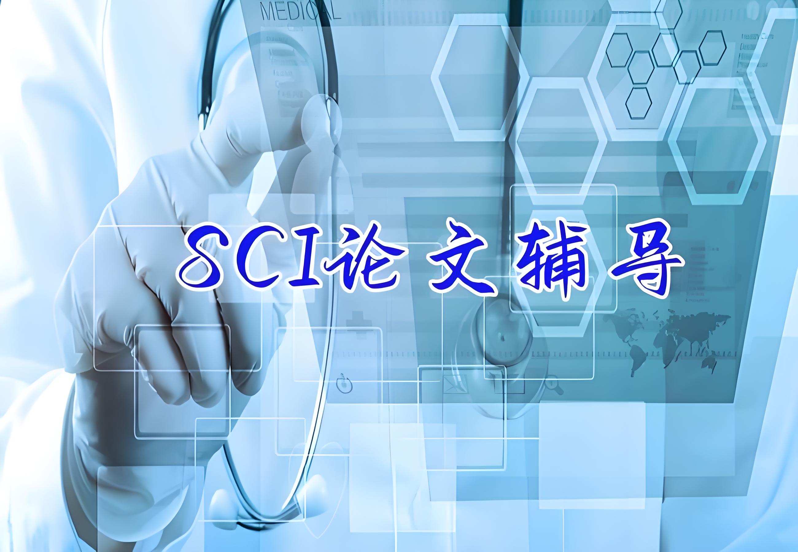 正规的SCI论文辅导机构排名榜前十位 论文指导