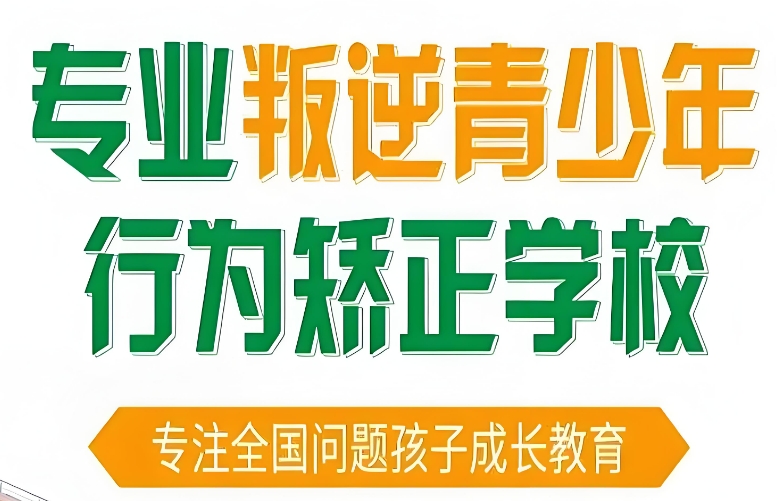 山东济宁青春期孩子厌学叛逆等行为改造学校名单榜首一览