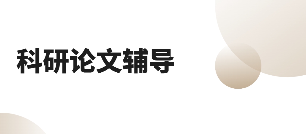口碑推荐|国内十大论文辅导机构排名盘点一览