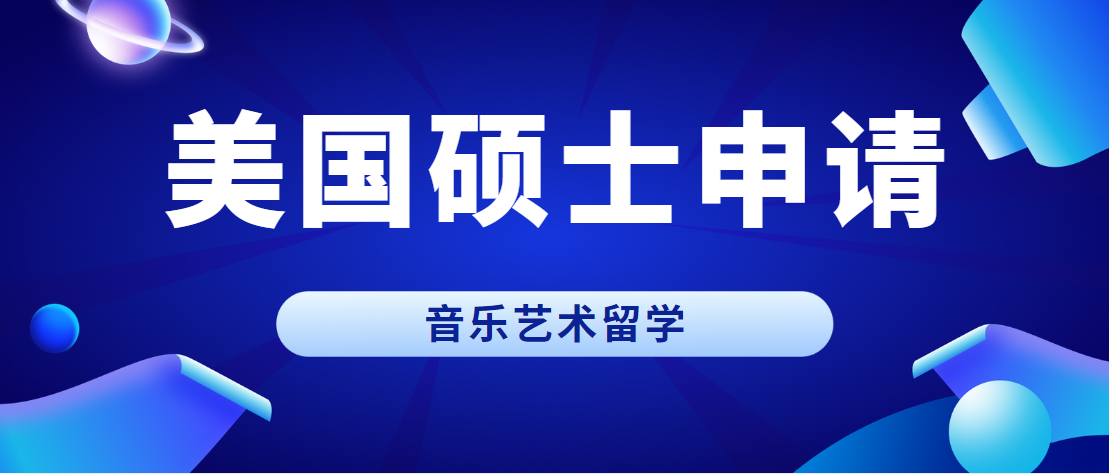 国内资深留学顾问团队推荐--美国研究生音乐留学中介十大排名