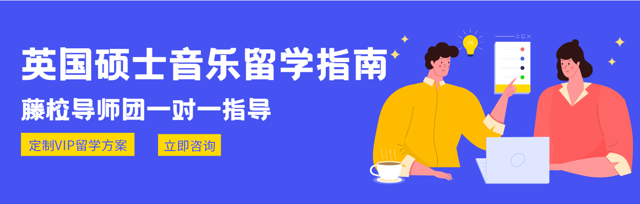 国内新十大正规英国攻读音乐硕士【音乐留学】申请中介实力排名
