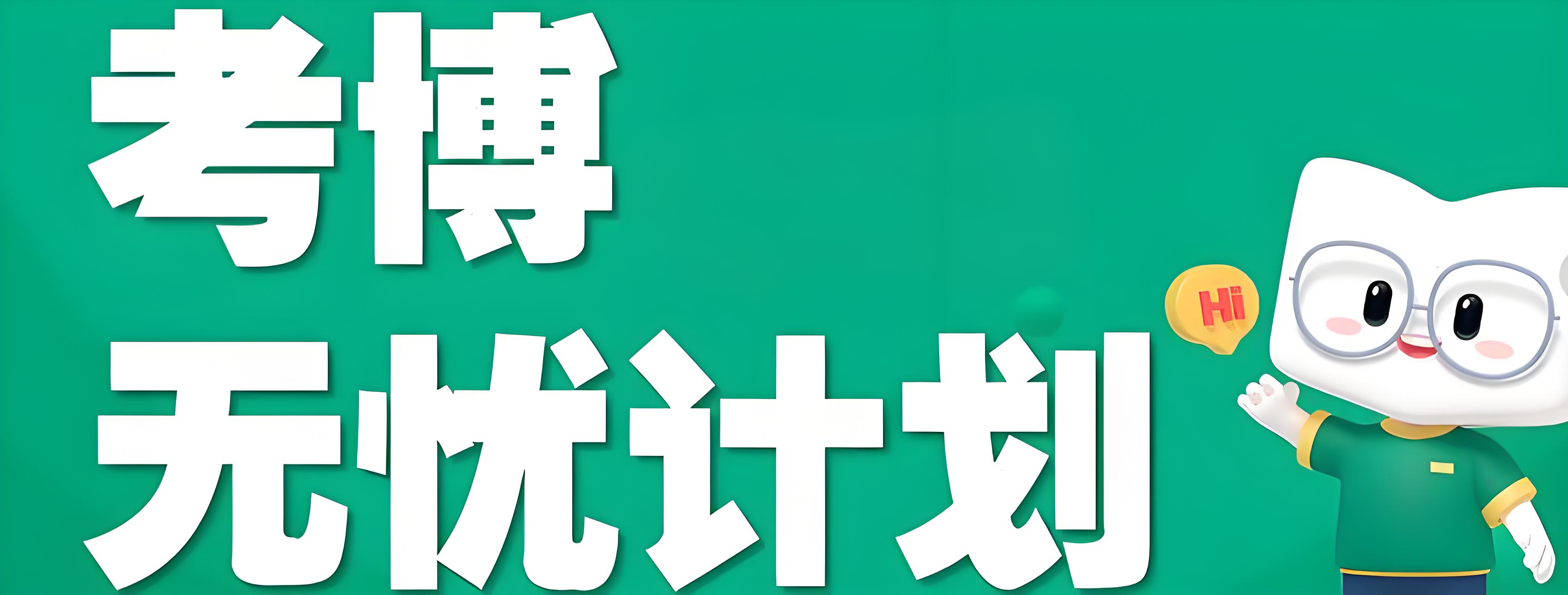 考博必看：全国十大哲学考博辅导机构排名