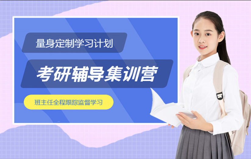 成都市考研集训营十大培训机构排行榜||助力你的学术梦想