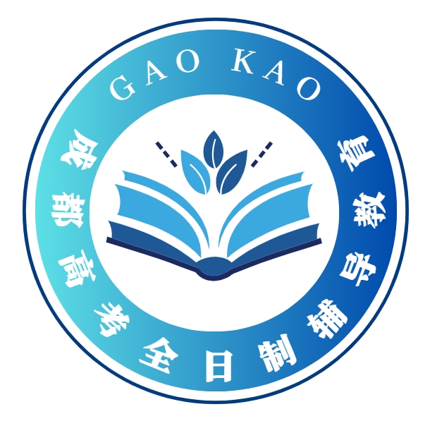 成都高考全日制辅导教育