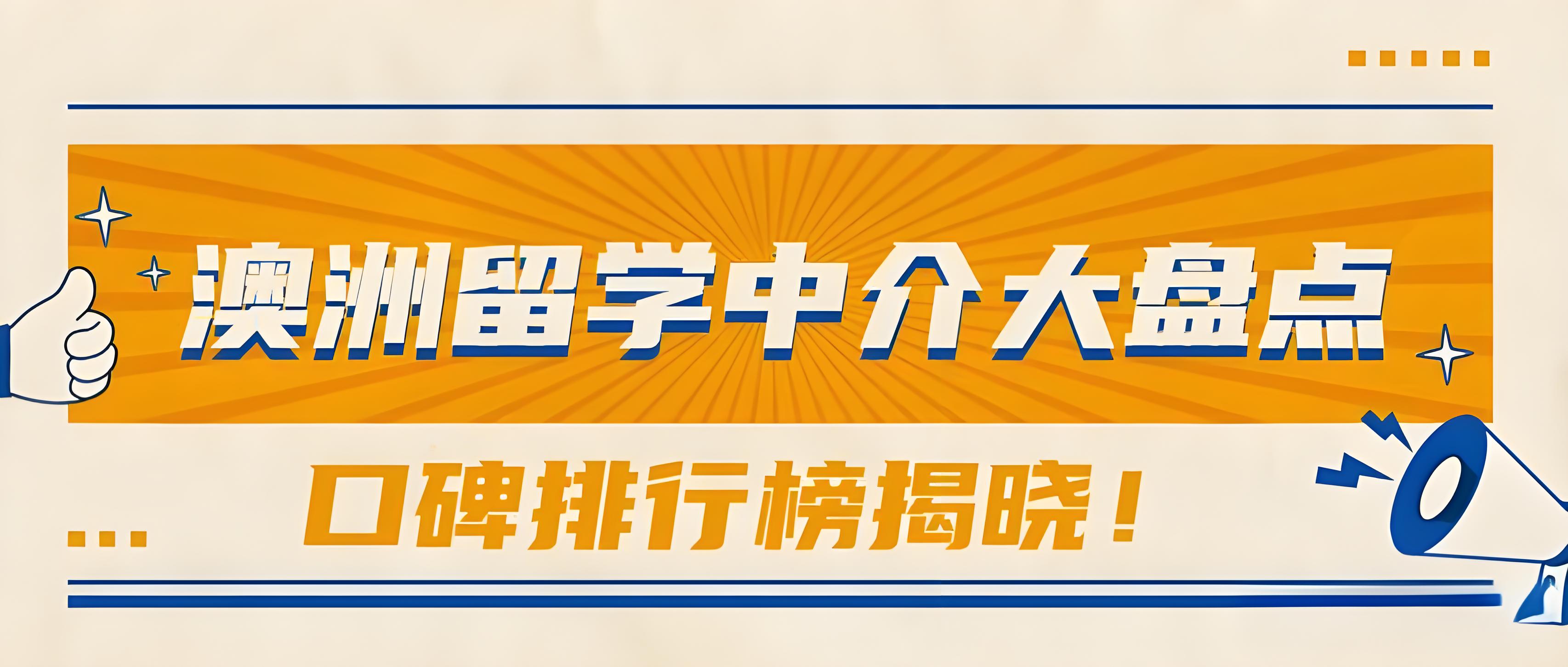 {跨越国界，成就梦想}国内澳洲本科生建筑留学十大金牌机构