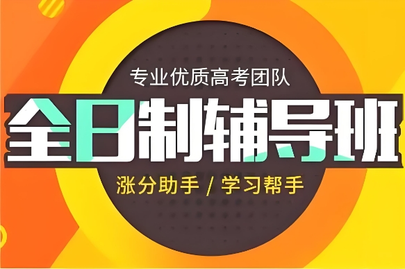 西安高三全日制冲刺班补课机构前十排名-开启高考成功之路