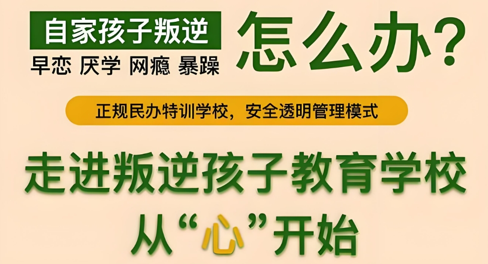 济南正规青少年叛逆教育学校名单榜首一览|0体罚叛逆管教学校