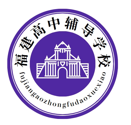 福建高中辅导学校