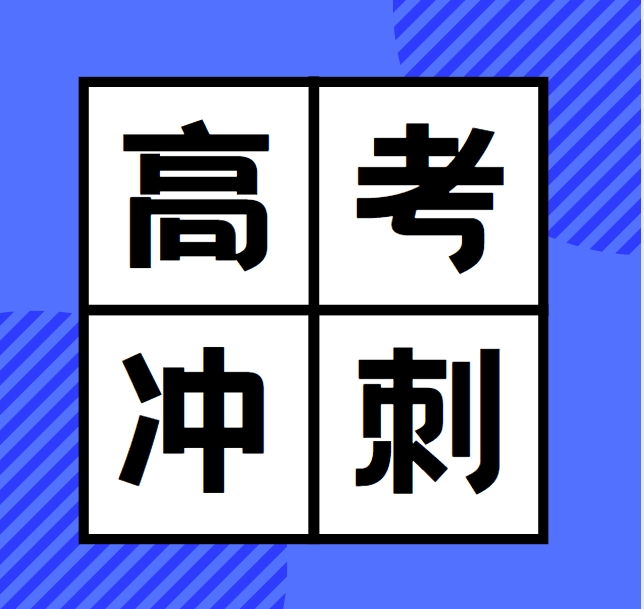 金榜题名：高考冲刺辅导机构一览1