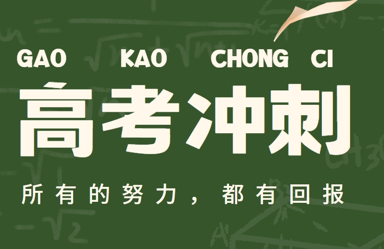 郑州市知名高考冲刺集训机构排行榜前十名单出炉
