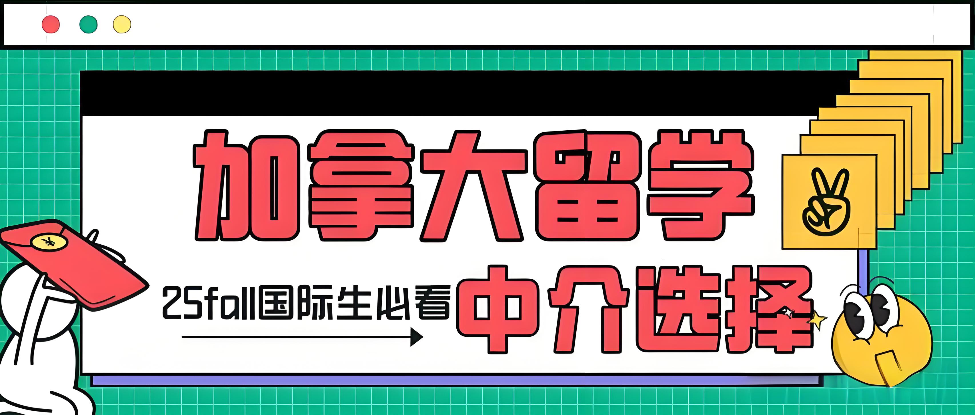金融硕士申请加拿大留学，中介全方位超全整理！