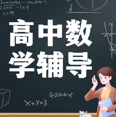 国内昆明教学经验丰富的高中数学辅导班培训机构十大排名榜一览