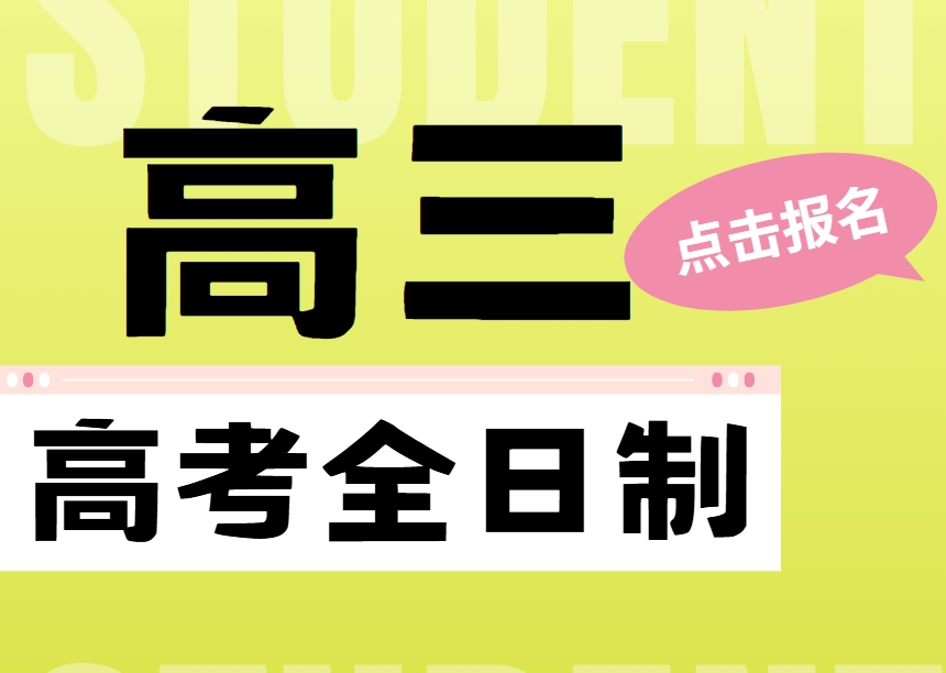 【十佳口碑】西安2025靠谱的高考全日制辅导班培训机构汇总一览