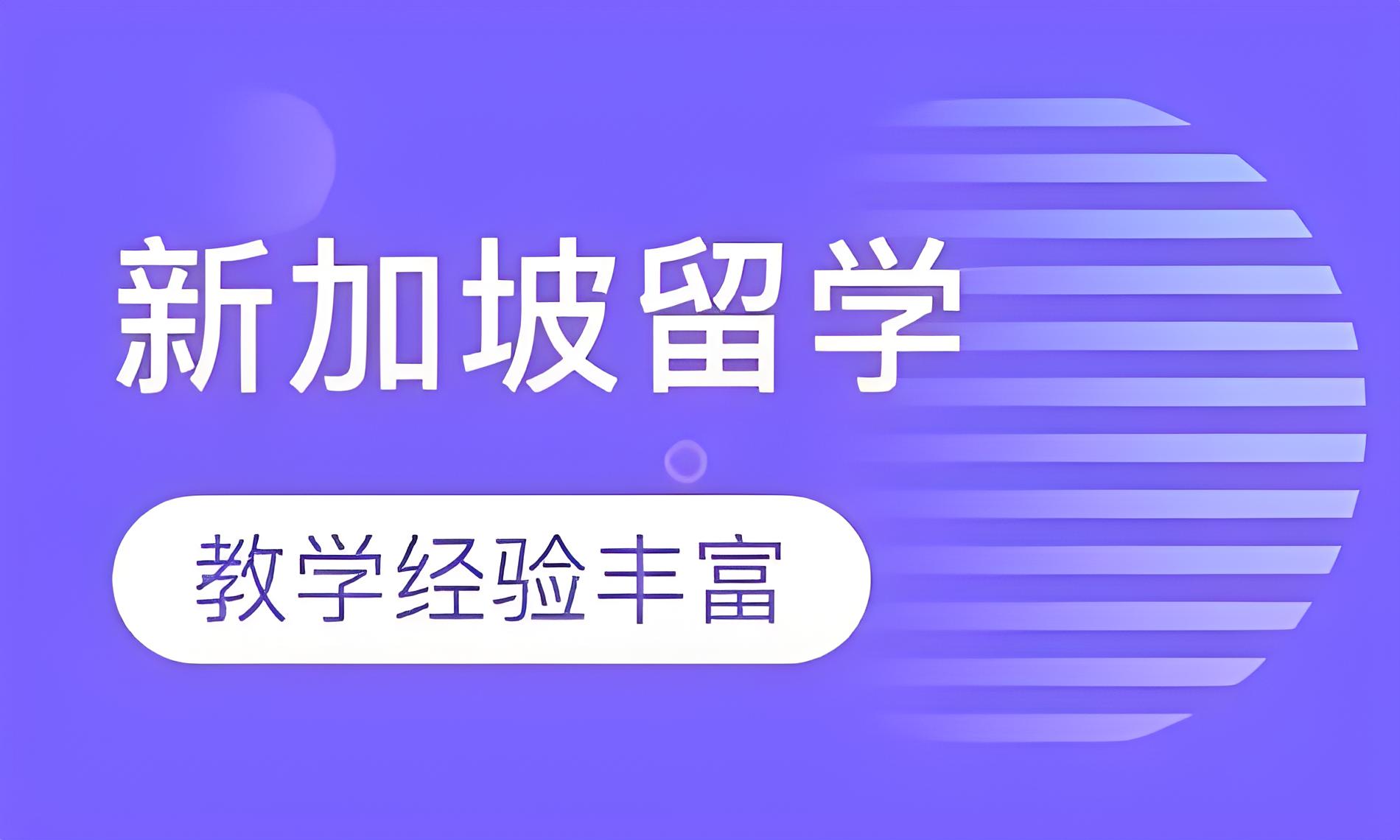 概览国内排名靠前的10大新加坡艺术留学培训机构名单全新一览