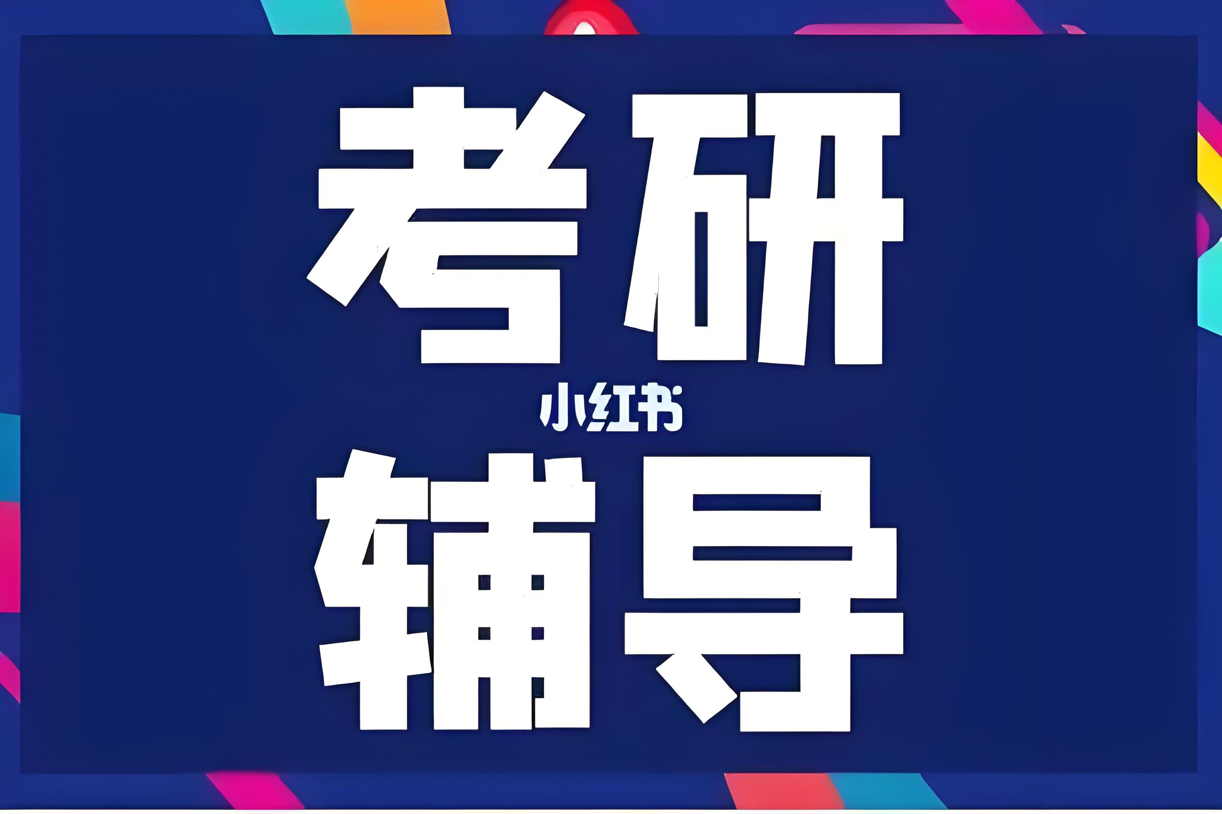 2027全国优质的考研全科培训辅导机构top10名单更新