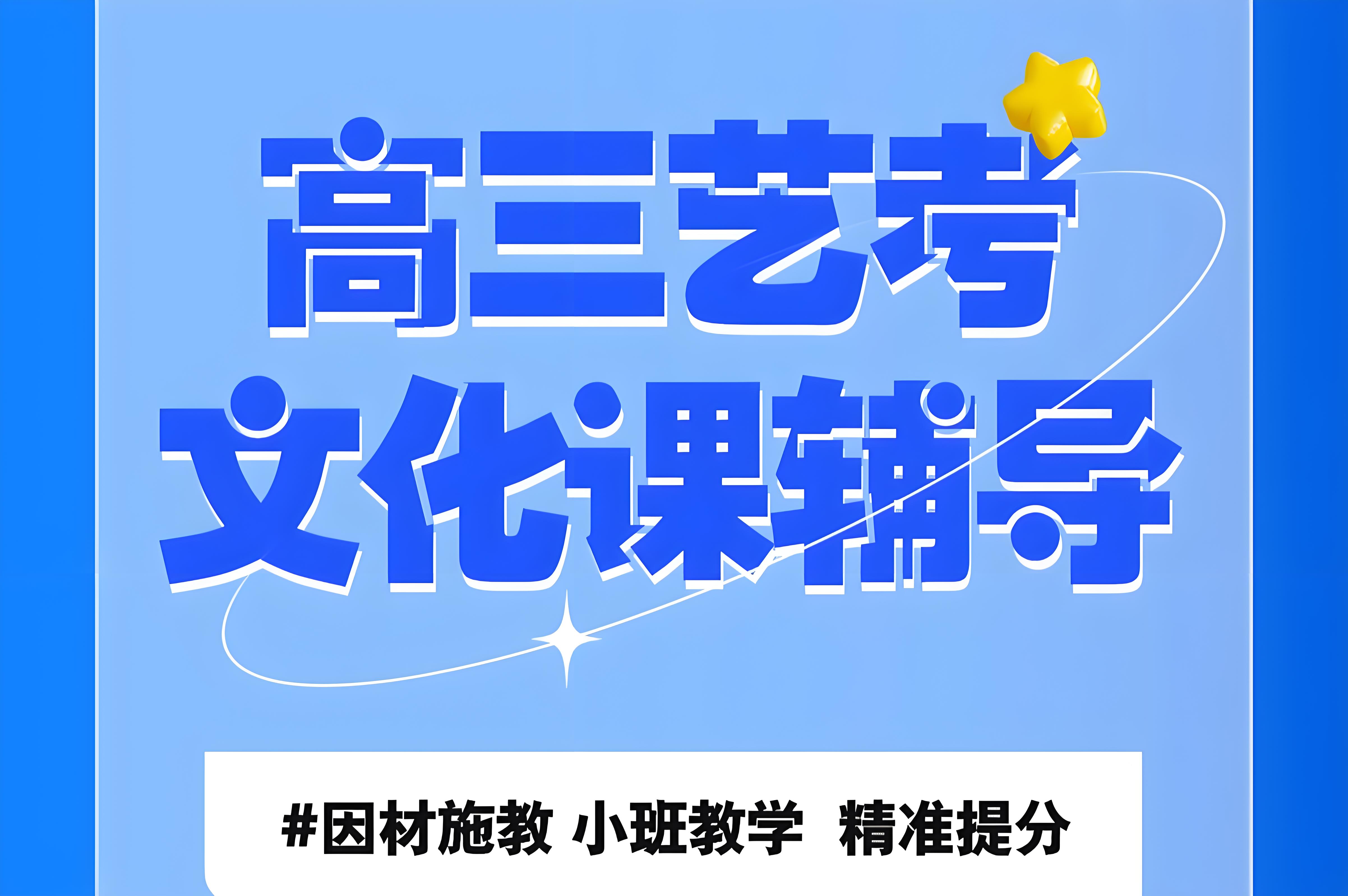 济南高口碑高质量艺考生文化课集训辅导机构