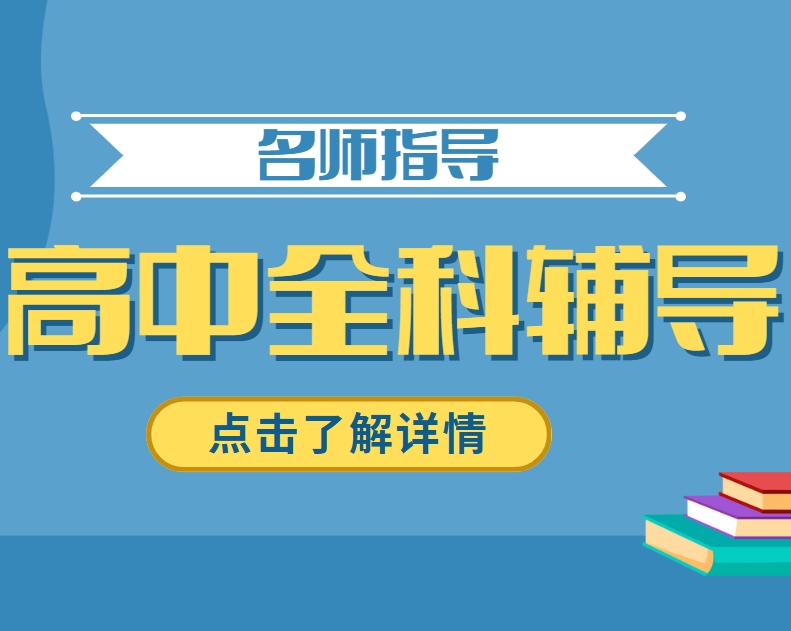 最新出炉！西安知名排名靠前的高中一对一辅导名单一览