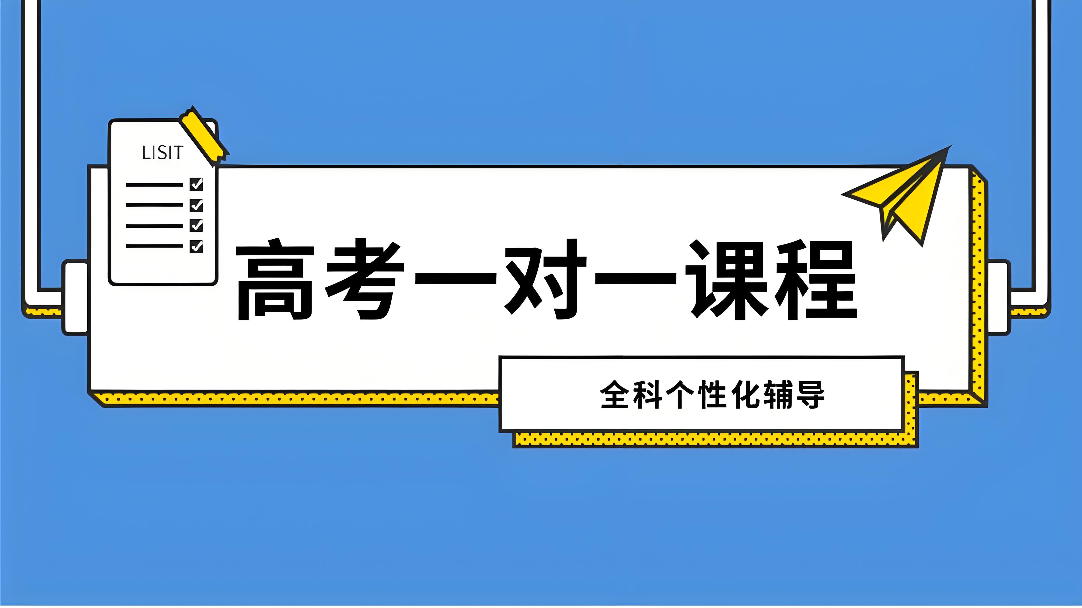 济南TOP10高三文化课一对一培训辅导学校