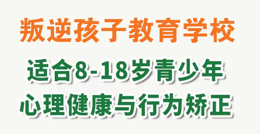 山东济宁青少年逃学厌学叛逆全封闭式管理特训学校前十排名