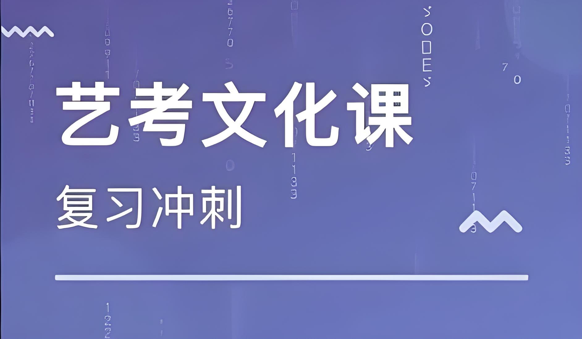 精准突破济南艺考生文化课全日制集训辅导学校精选
