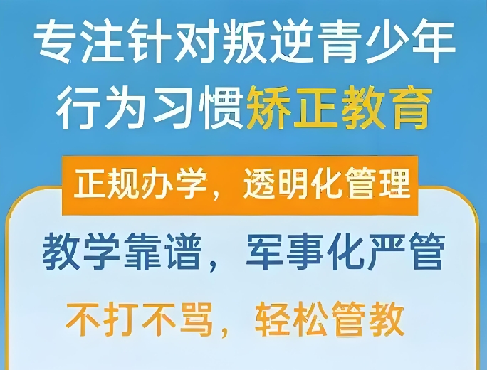 山东济宁青春期叛逆孩子管教学校排名前十