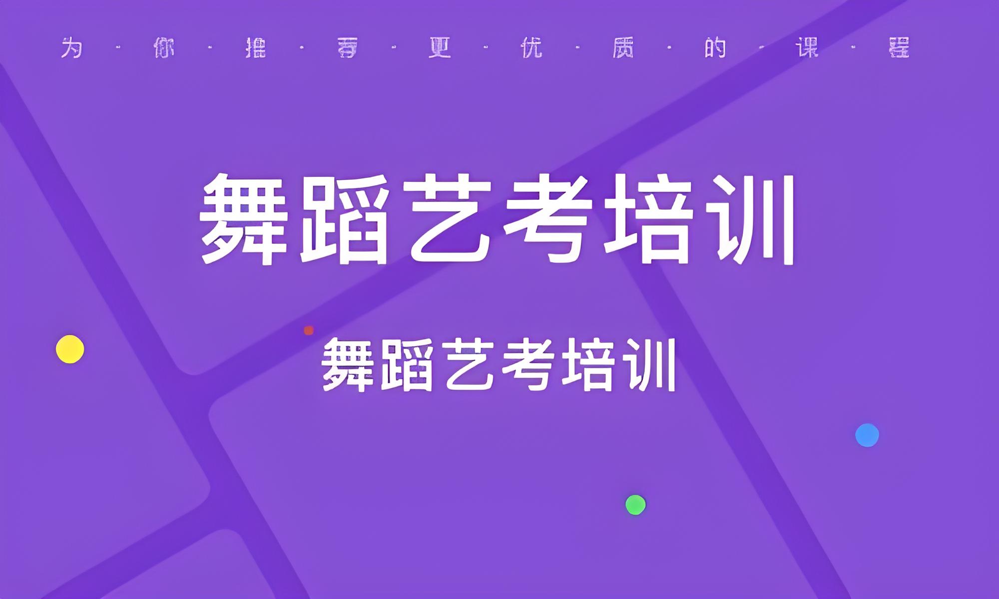 国内十强全日制舞蹈生艺考培训集训机构排名名单更新