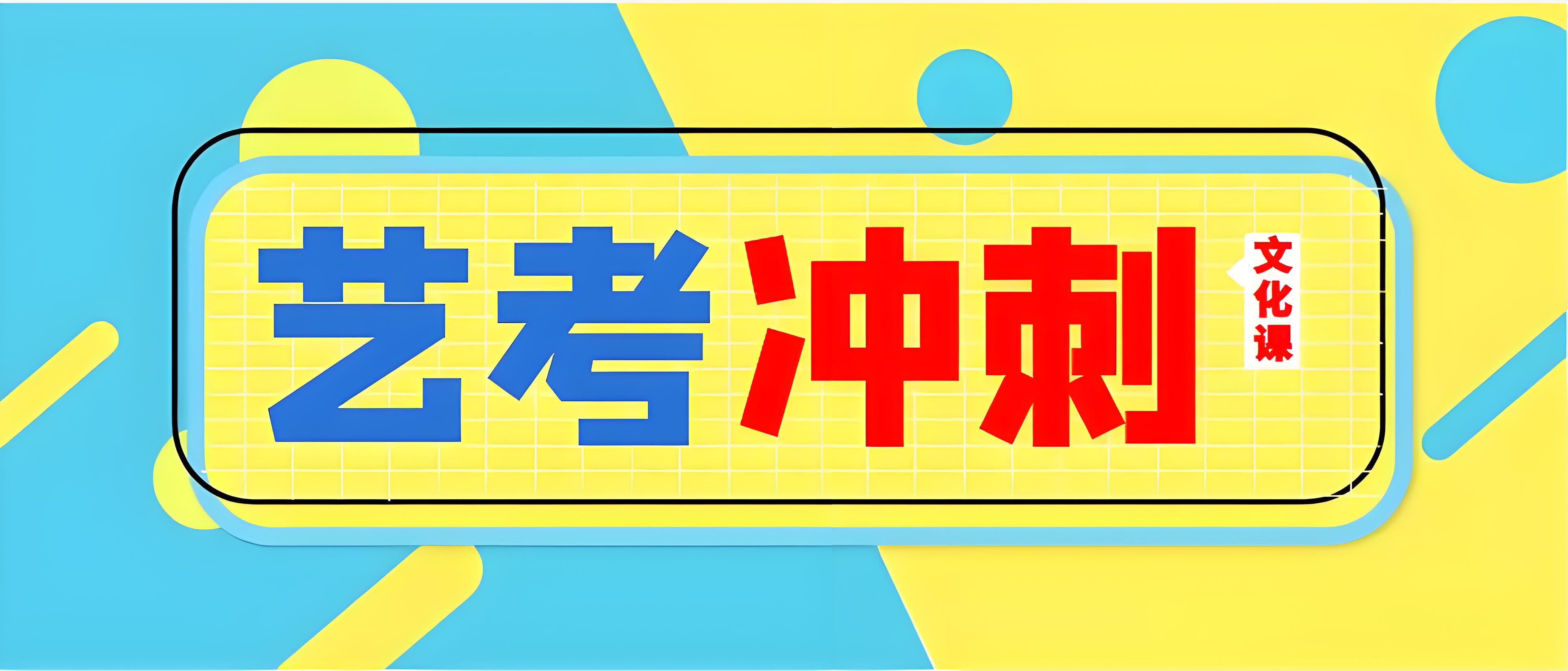 济南地区top10艺考生文化课冲刺教育学校盘点