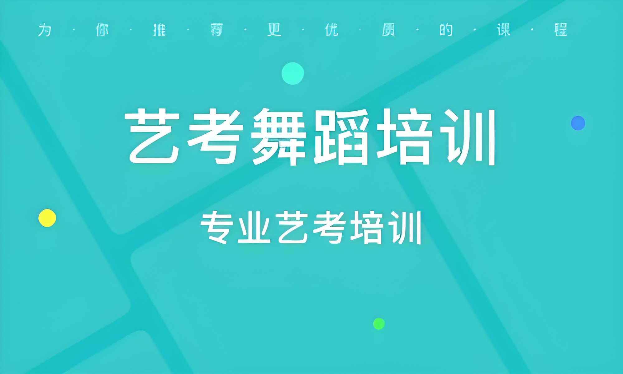 十大国内专业艺考舞蹈辅导培训机构排名精选