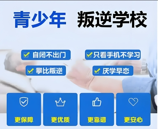 济南十大青少年叛逆封闭学校排名榜