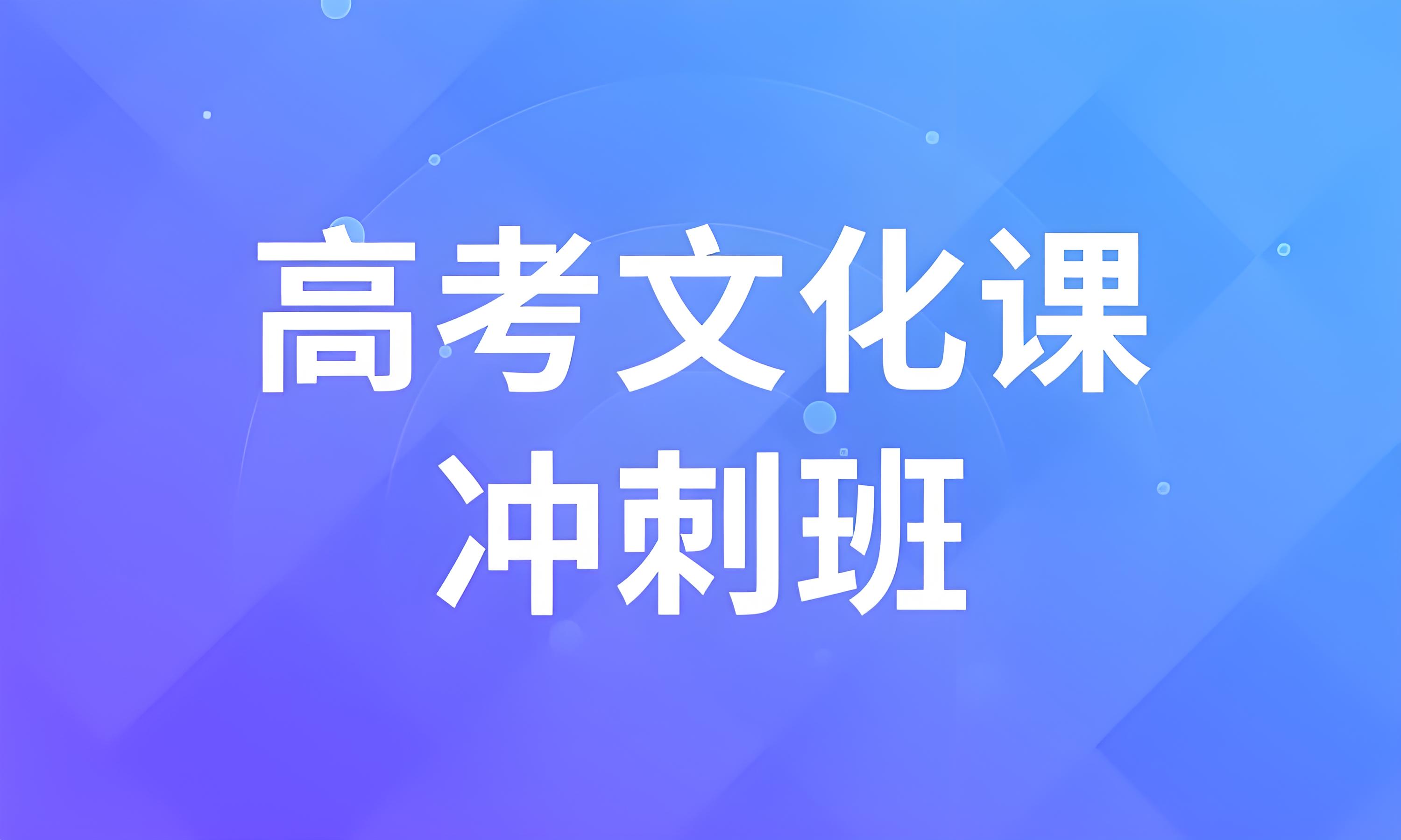 长春高考文化课冲刺集训辅导机构优质排名亮相