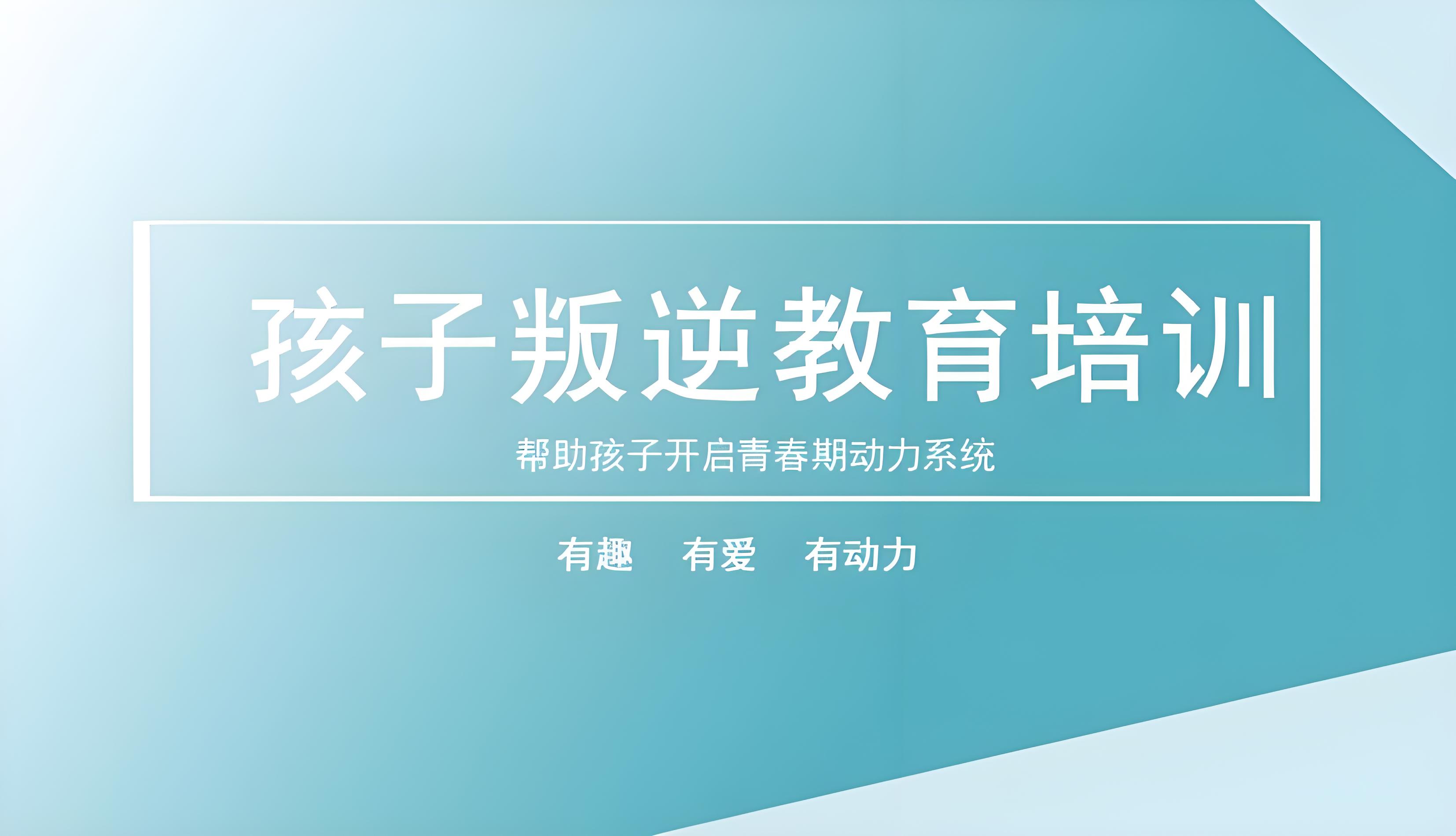惠州孩子不听话无法管教特训学校十大名单一览
