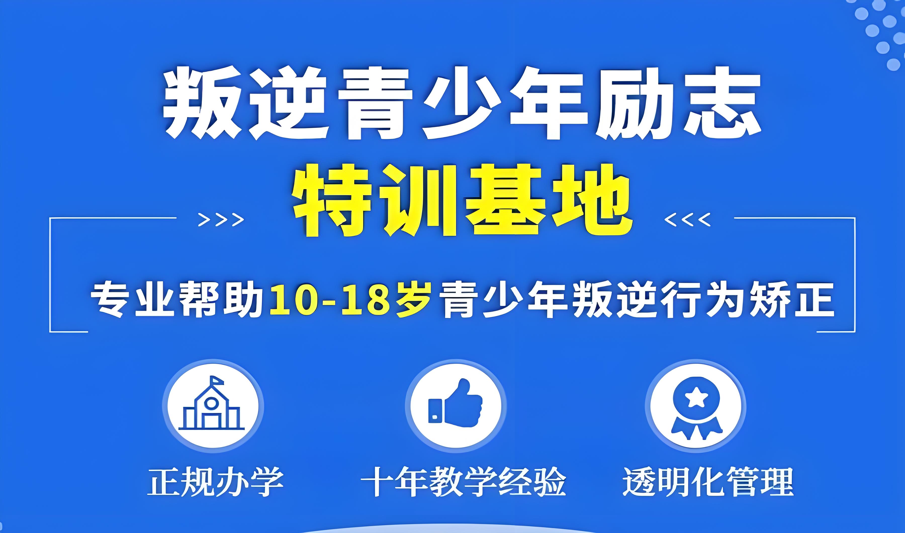 排名速递莱芜青少年自卑懦弱心理咨询管教学校10大名单集结