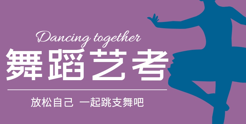 免费咨询-国内老牌靠谱舞蹈艺考学校前十名汇总呈现!