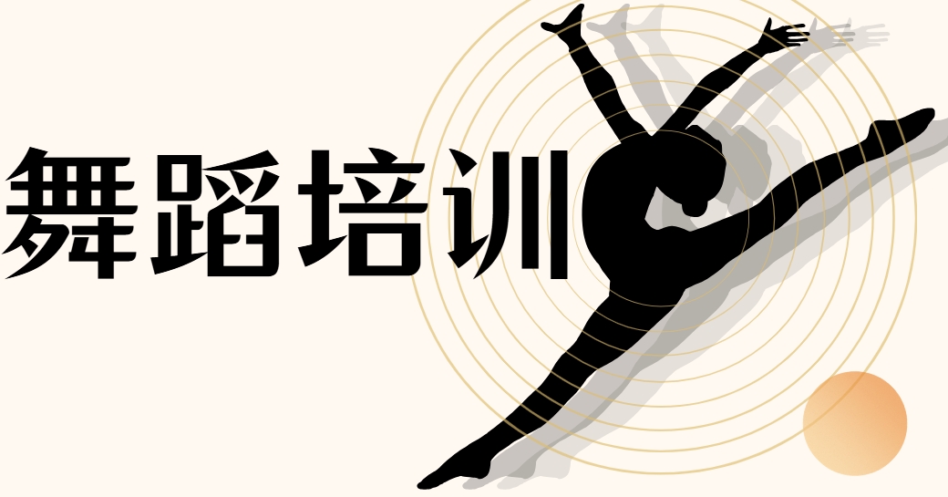 国内力推舞蹈艺考辅导机构名单甄选一览