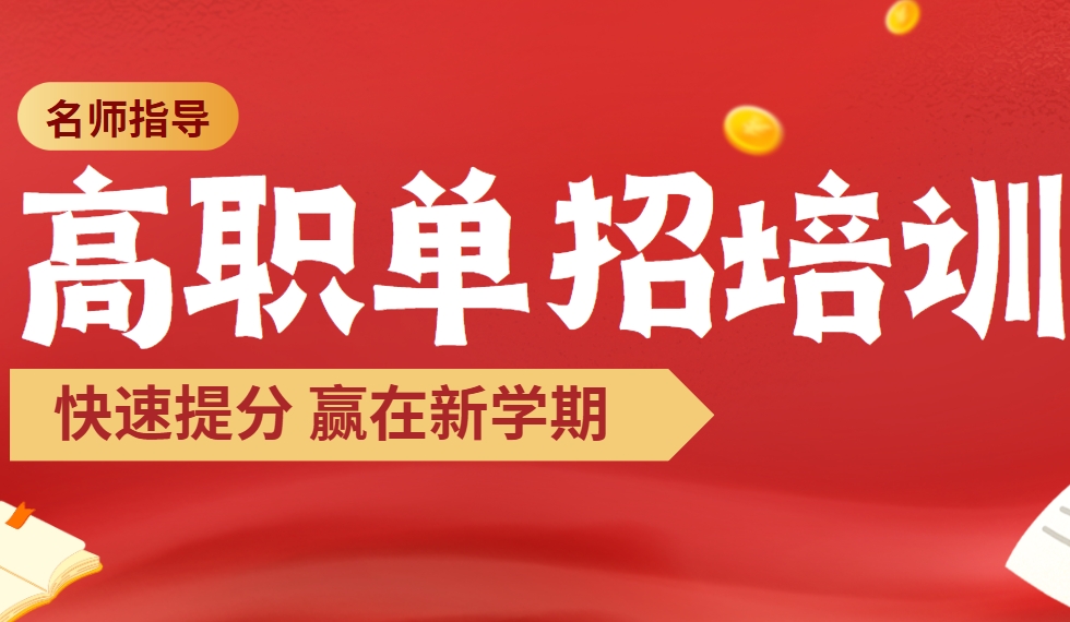 2025长春高职单招辅导机构测评报告:精选推荐几家优质辅导机构!