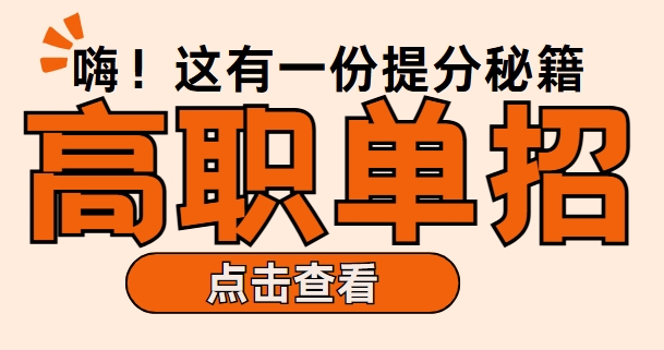 揭秘长春高职单招培训机构TOP榜,这些靠谱选择让你高效冲刺!