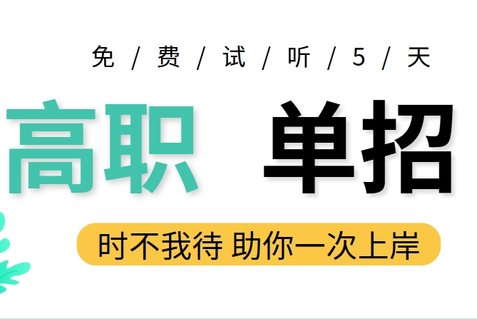 专注单招指导-全新高职单招辅导机构2025top榜名单一览