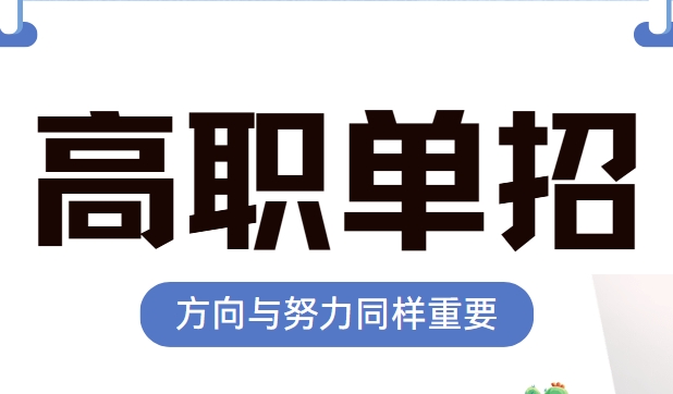 广州教学经验丰富的单招辅导机构十大排名名单出炉