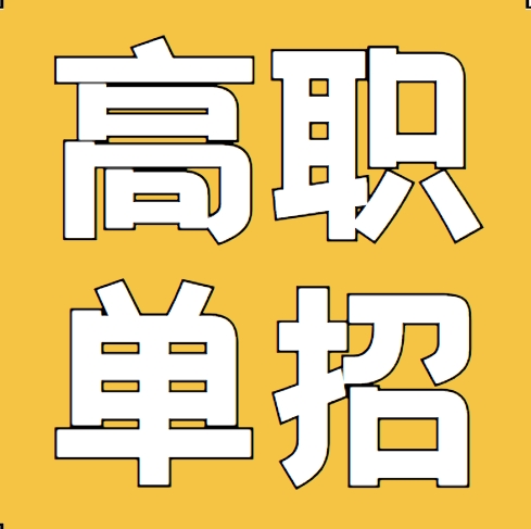 高职单招|西安高职单招服务机构精选