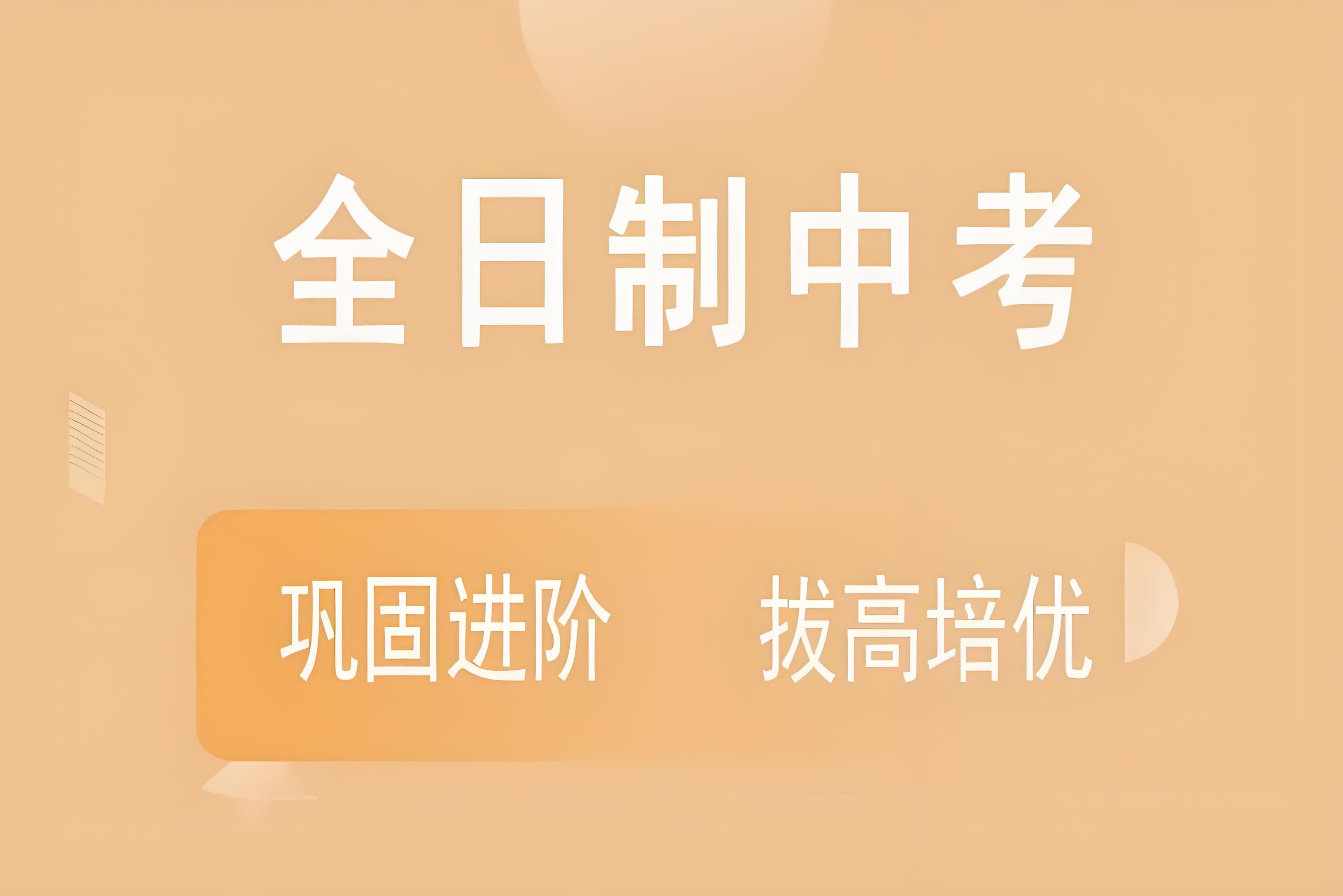 2025长春初三全日制培训机构-夯基础-抓重点1