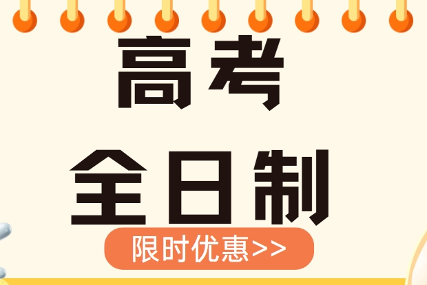 【独家揭秘】西安2025高考全日制培训机构TOP榜单出炉！