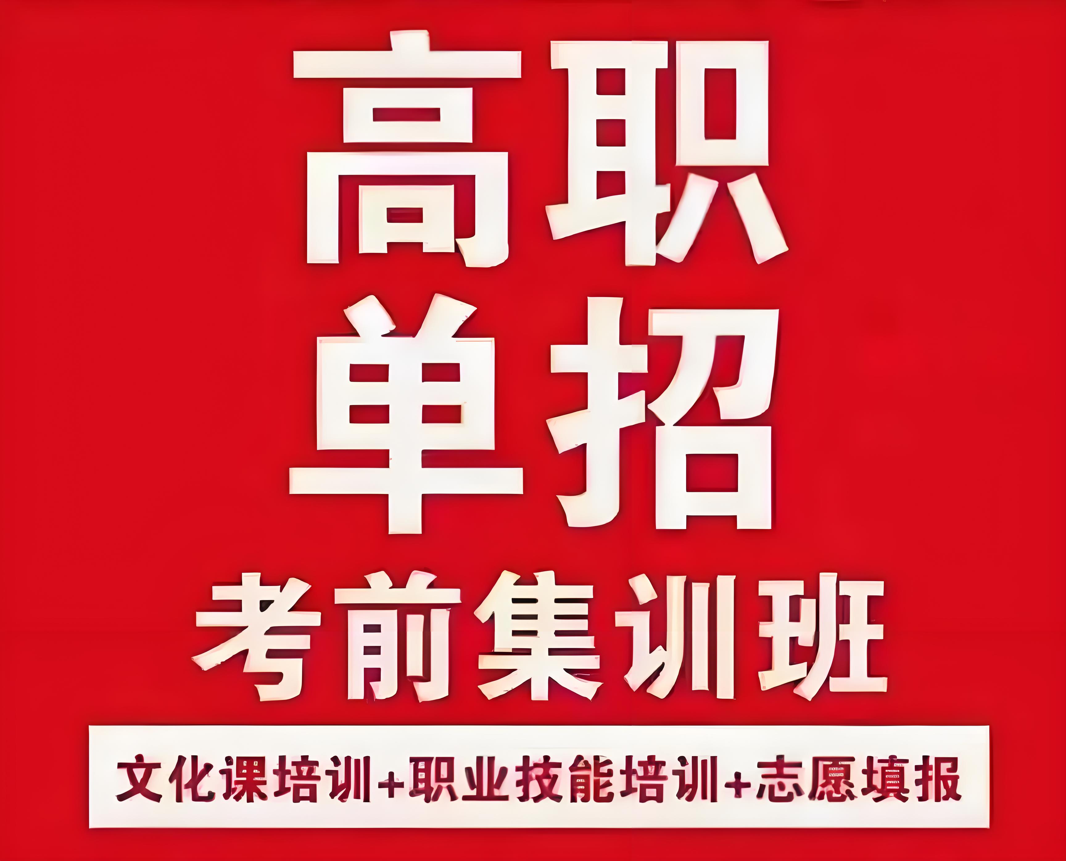 今日强推广州高职单招全日制集训营-免费咨询