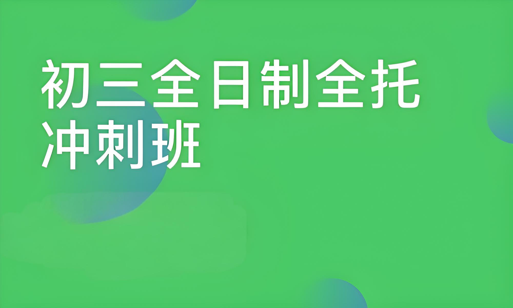 福州地区中考全日制冲刺辅导补习学校名单汇总表