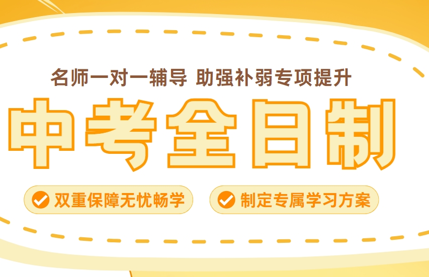 济南几家人气爆棚的中考全日制辅导机构榜首名单今日公布
