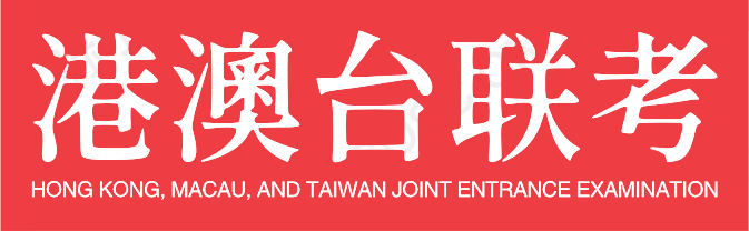 港澳台联考辅导机构