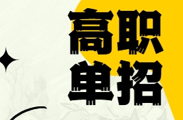 独家揭秘：西安排名前十的单招辅导培训机构