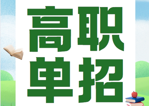 广州哪家单招辅导班比较好？