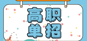 西安单招培训机构十大排名榜是哪些--免费咨询