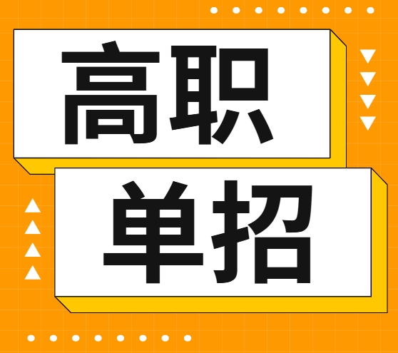 2025年西安单招培训机构排名及考试指南_免费咨询_