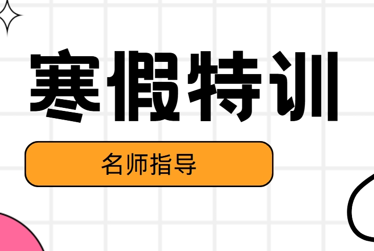 广州高三寒假特训机构六大排名榜一览——高效授课